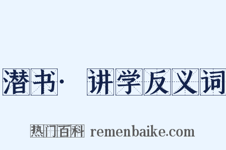 潜书·讲学反义词是什么意思的图片